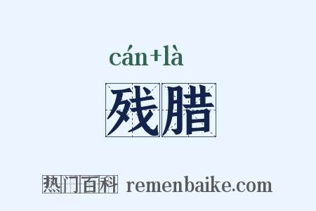残腊是什么意思的图片